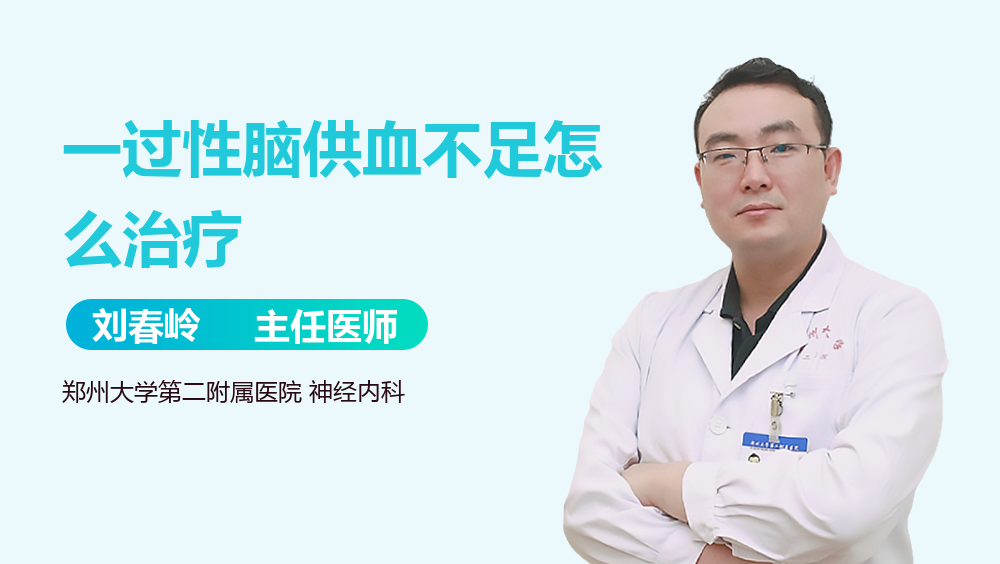 一过性脑供血不足怎么治疗