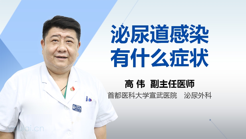 泌尿道感染有什么症状