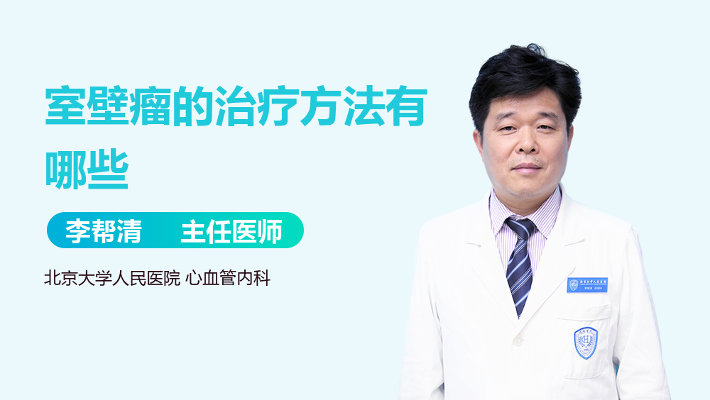 室壁瘤的治疗方法有哪些