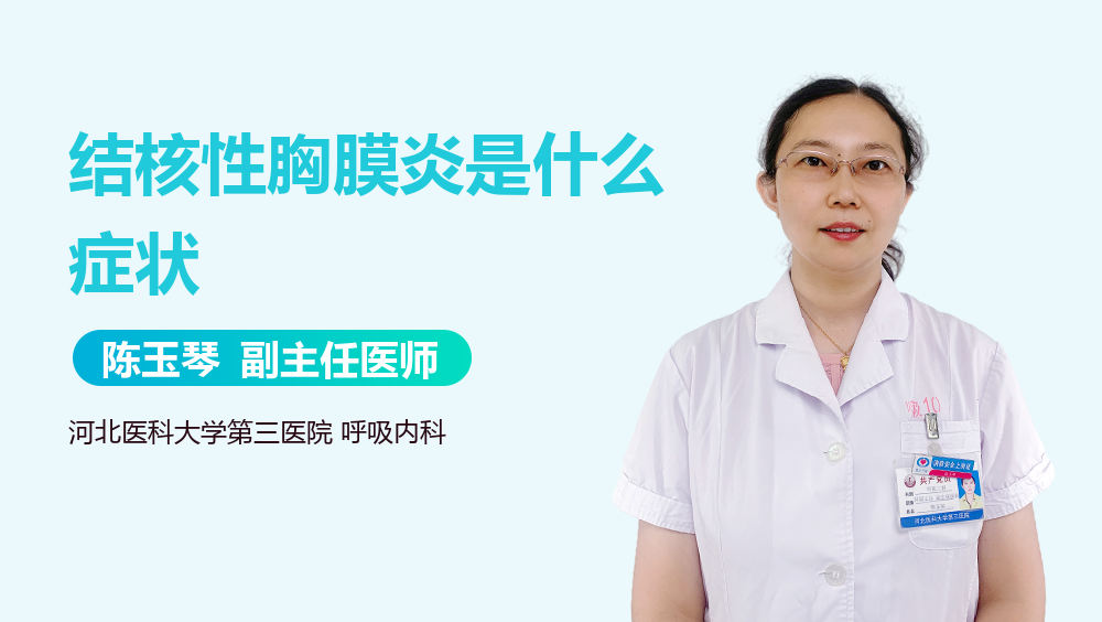 结核性胸膜炎是什么症状