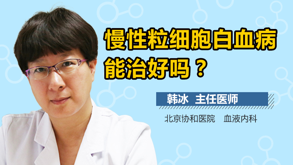 慢性粒细胞白血病能治好吗