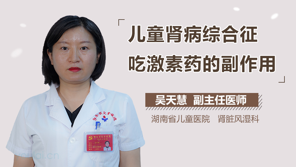 儿童肾病综合征吃激素药的副作用