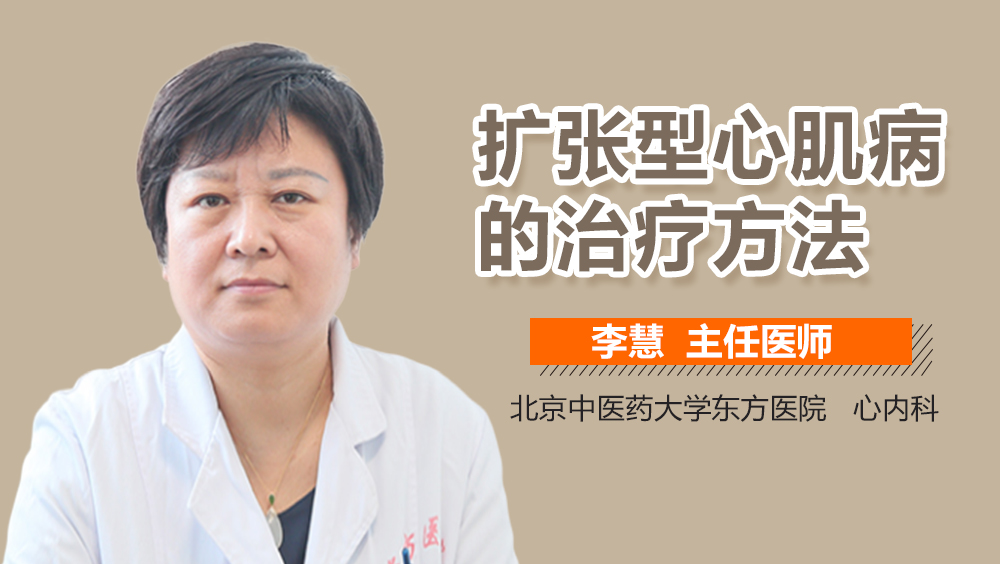 扩张型心肌病的治疗方法