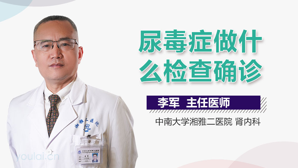 尿毒症做什么检查确诊