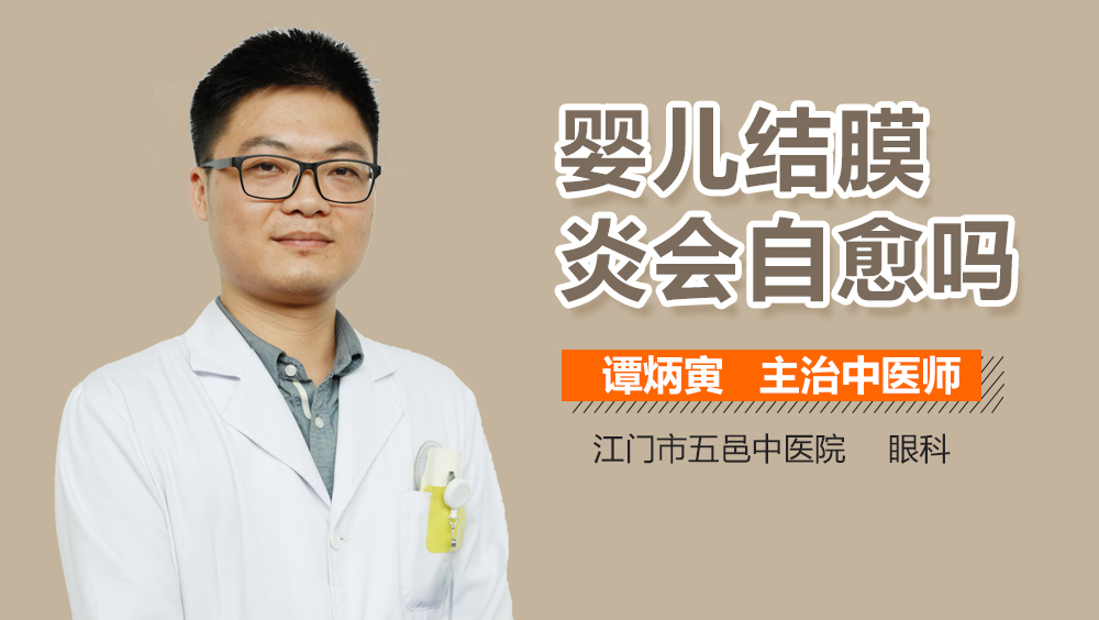 婴儿结膜炎会自愈吗