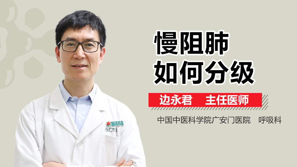 慢阻肺如何分级