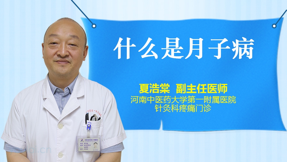 什么是月子病
