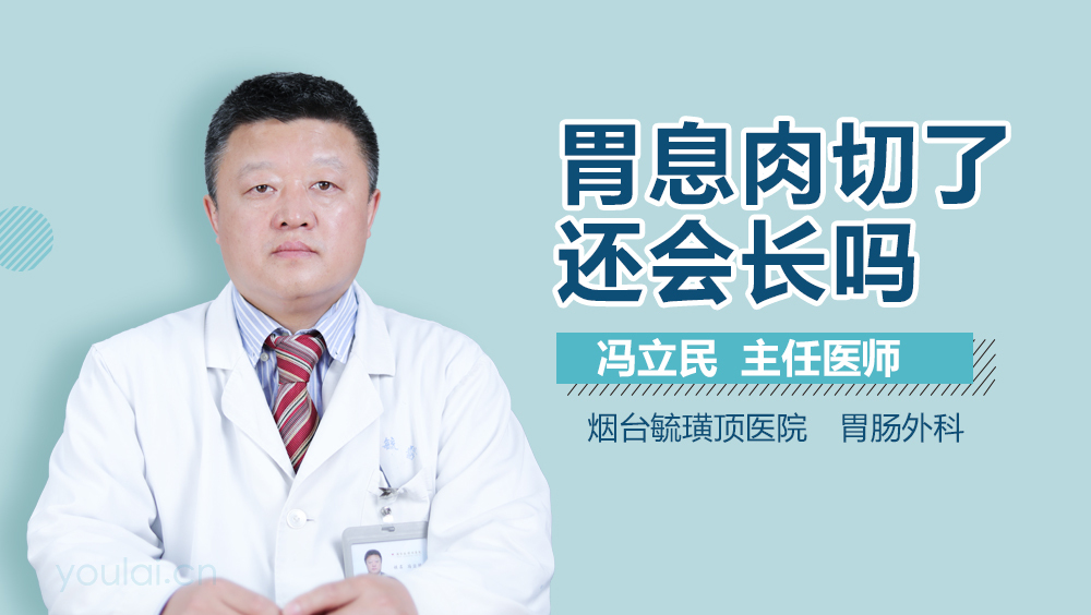 胃息肉切了还会长吗