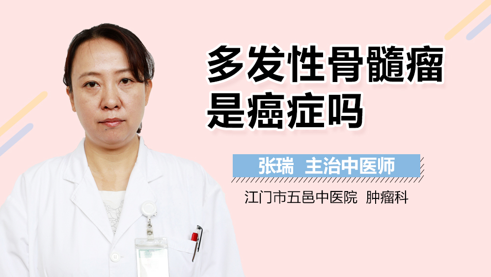 多发性骨髓瘤是癌症吗