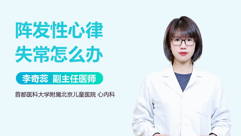 阵发性心律失常怎么办