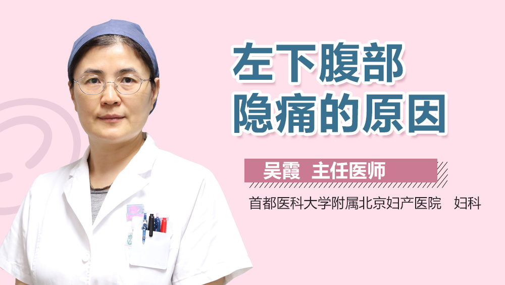 左下腹部隐痛的原因