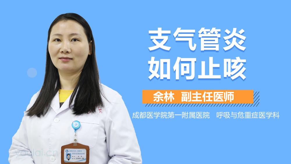 支气管炎如何止咳