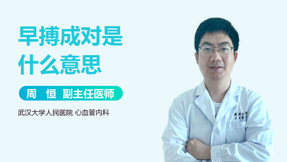 早搏成对是什么意思