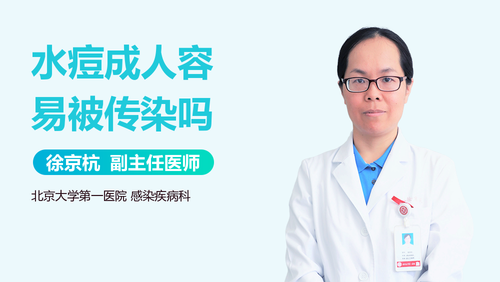 水痘成人容易被传染吗
