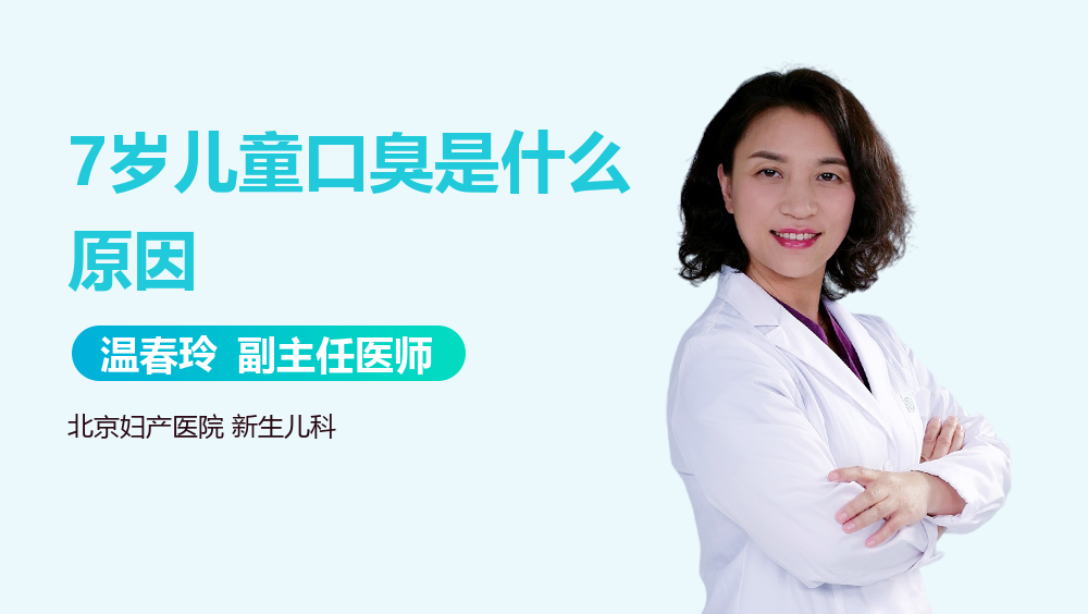 7岁儿童口臭是什么原因