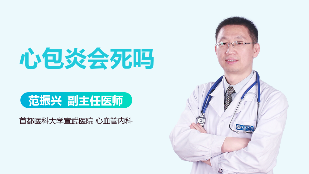 心包炎会死吗