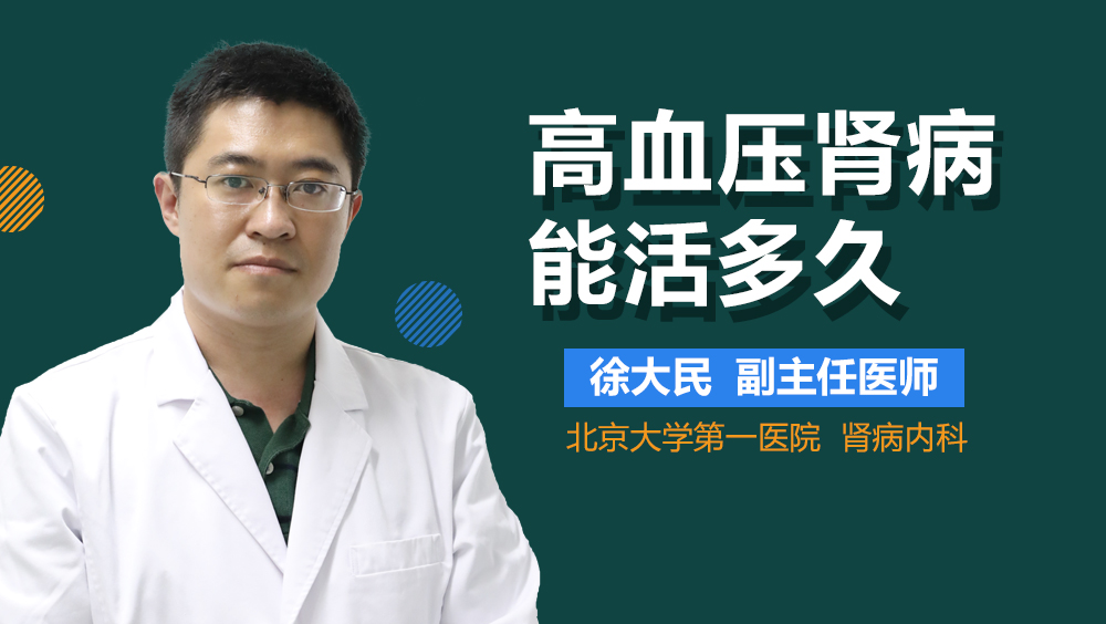 高血压肾病能活多久
