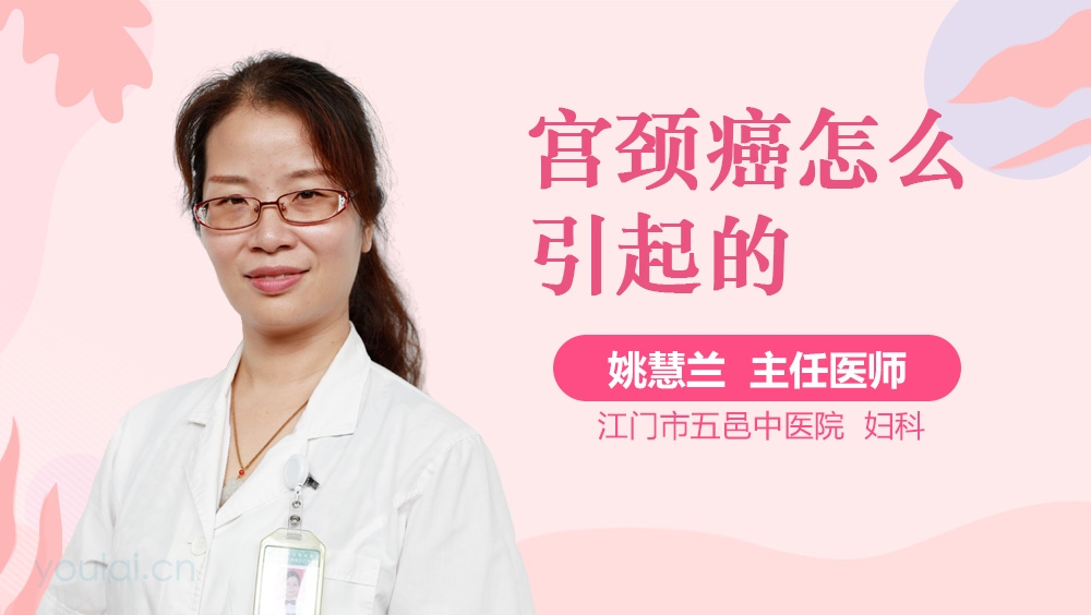 宫颈癌怎么引起的