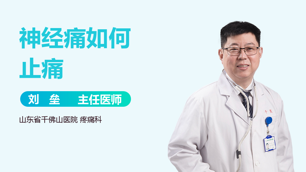 神经痛如何止痛
