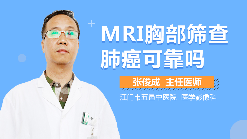 MRI胸部筛查肺癌可靠吗