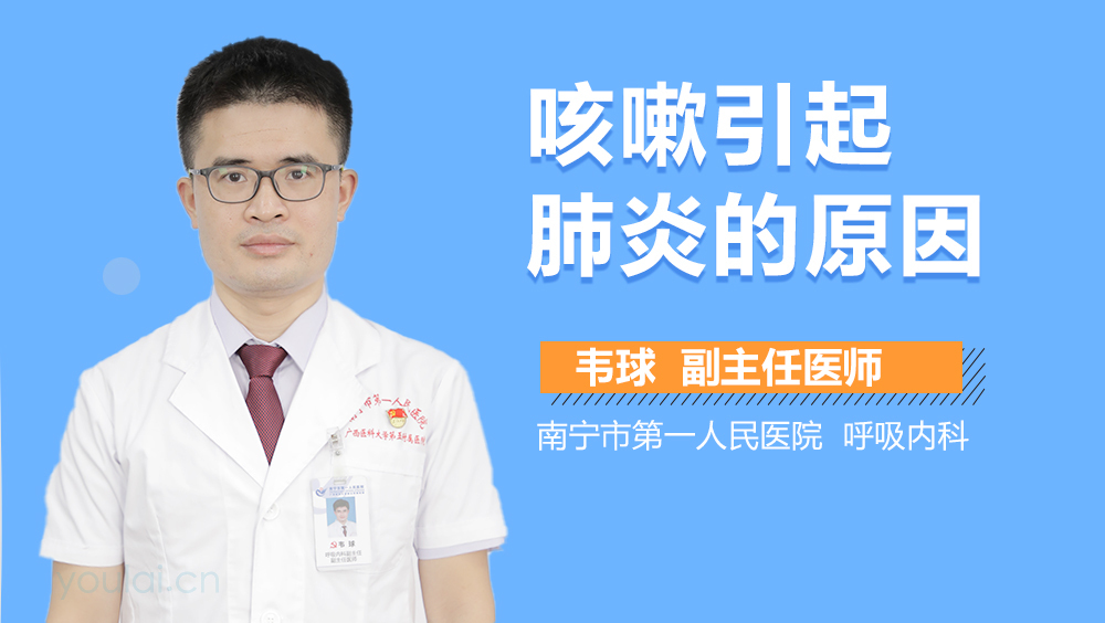 咳嗽引起肺炎的原因
