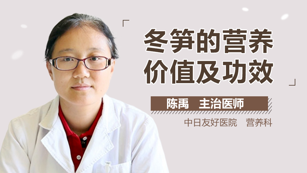 冬笋的营养价值及功效