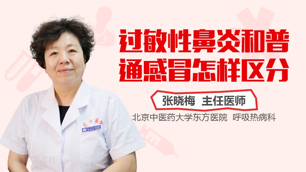 过敏性鼻炎和普通感冒怎样区分