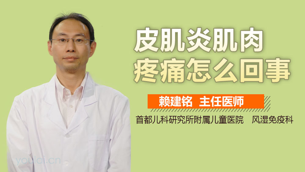 皮肌炎肌肉疼痛怎么回事