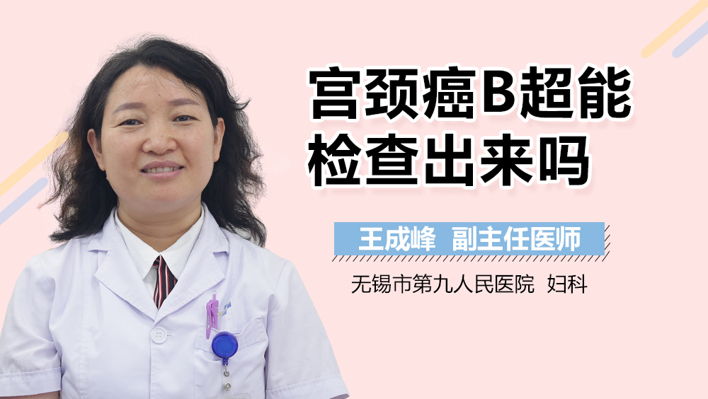 宫颈癌B超能检查出来吗