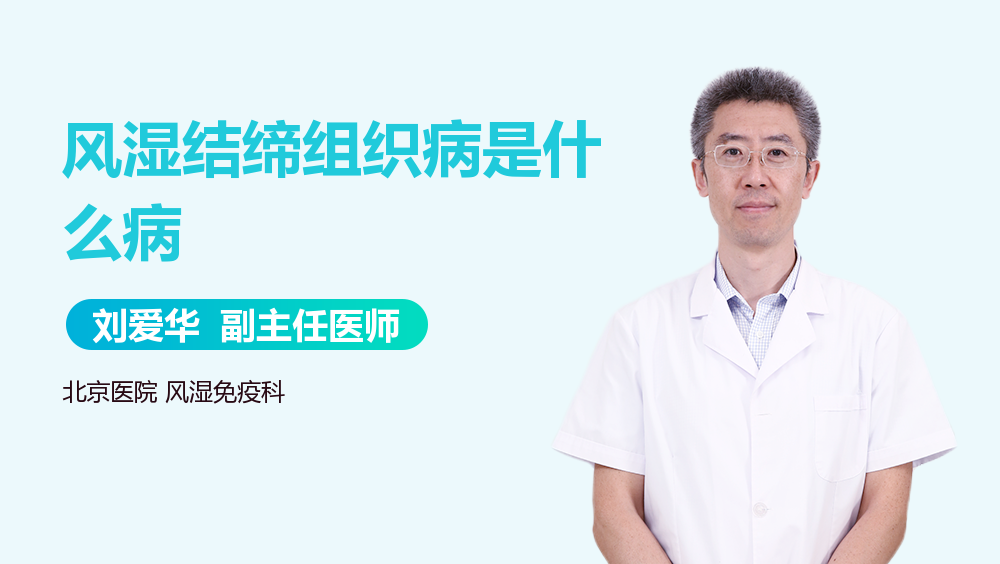 风湿结缔组织病是什么病
