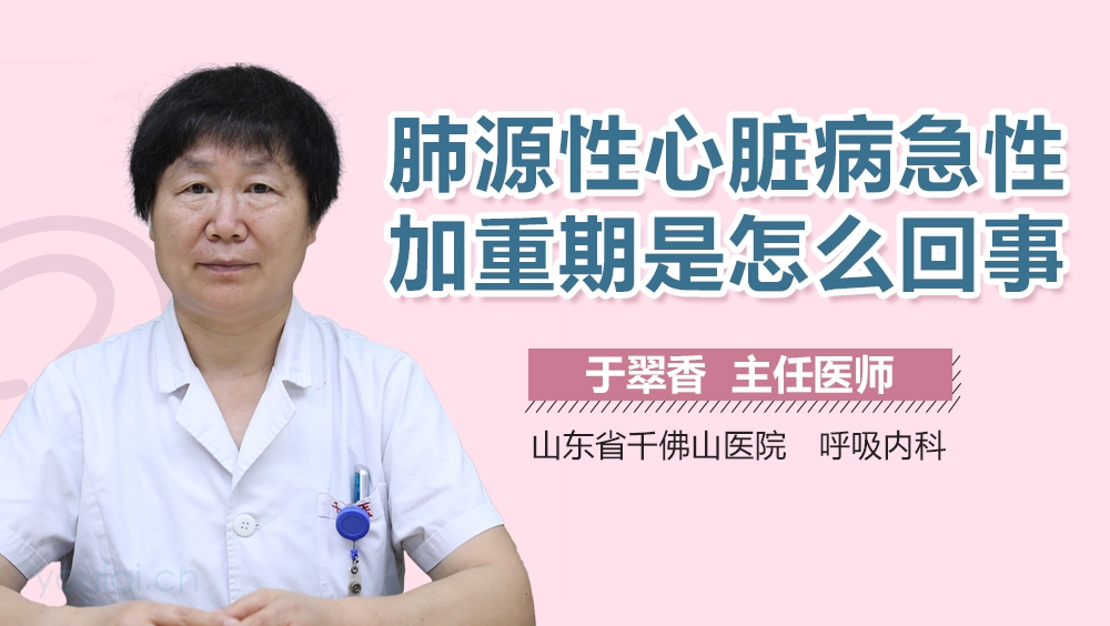 肺源性心脏病急性加重期是怎么回事