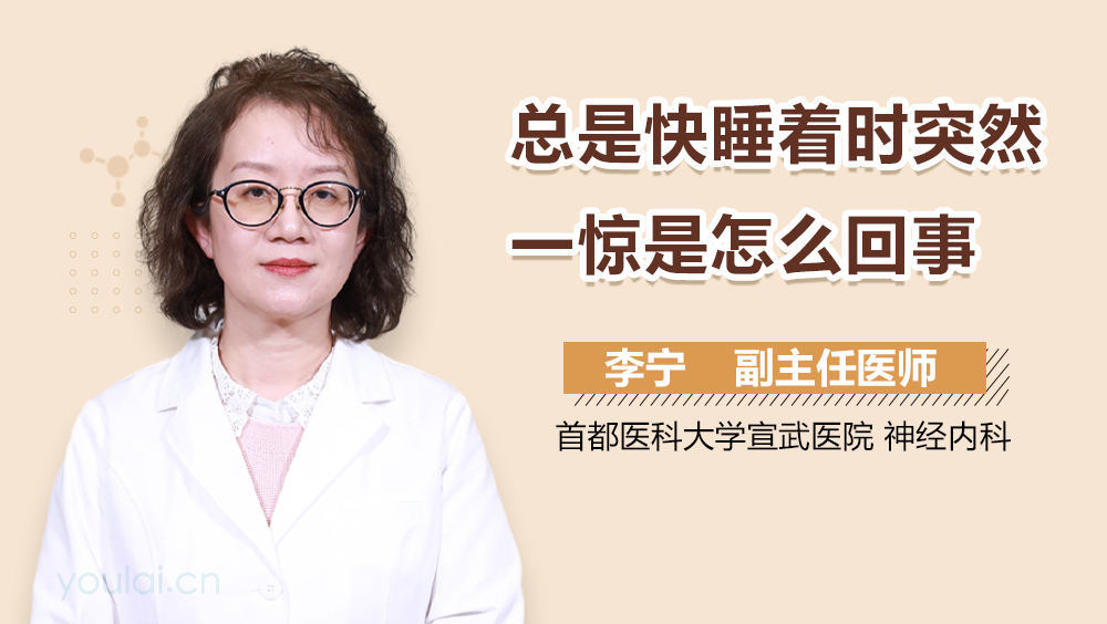 总是快睡着时突然一惊是怎么回事