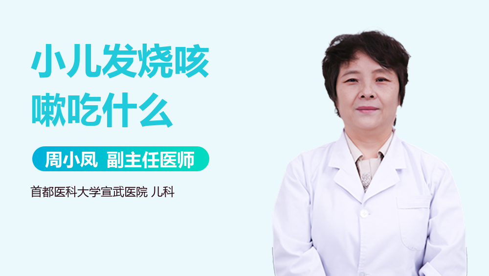 小儿发烧咳嗽吃什么