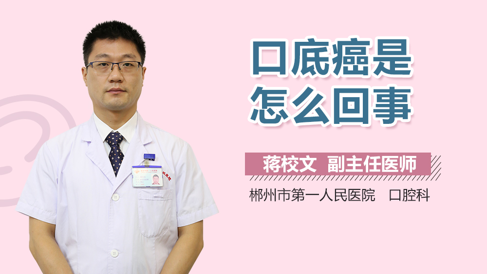 口底癌是怎么回事