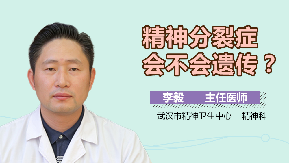 精神分裂症会不会遗传