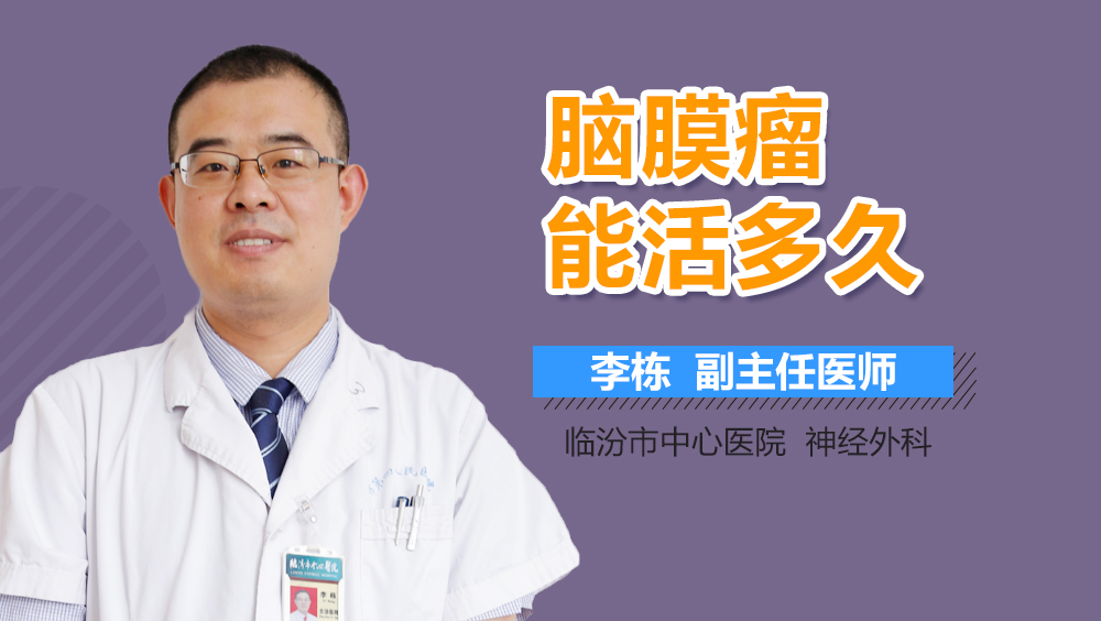 脑膜瘤能活多久