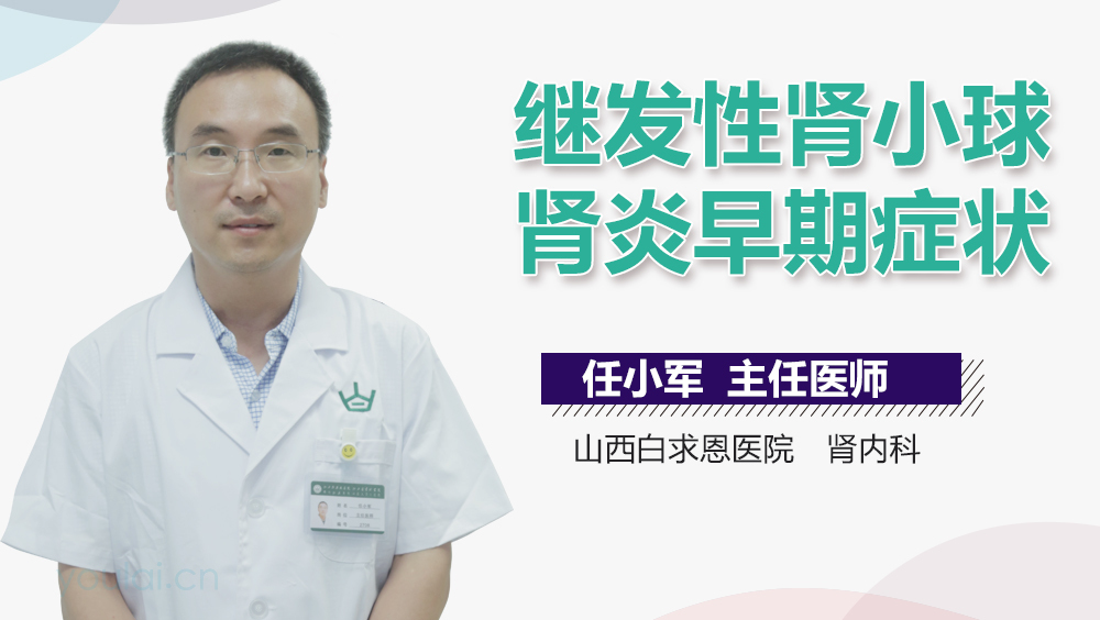 继发性肾小球肾炎早期症状