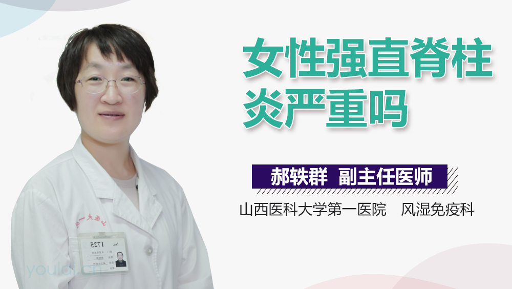 女性强直脊柱炎严重吗