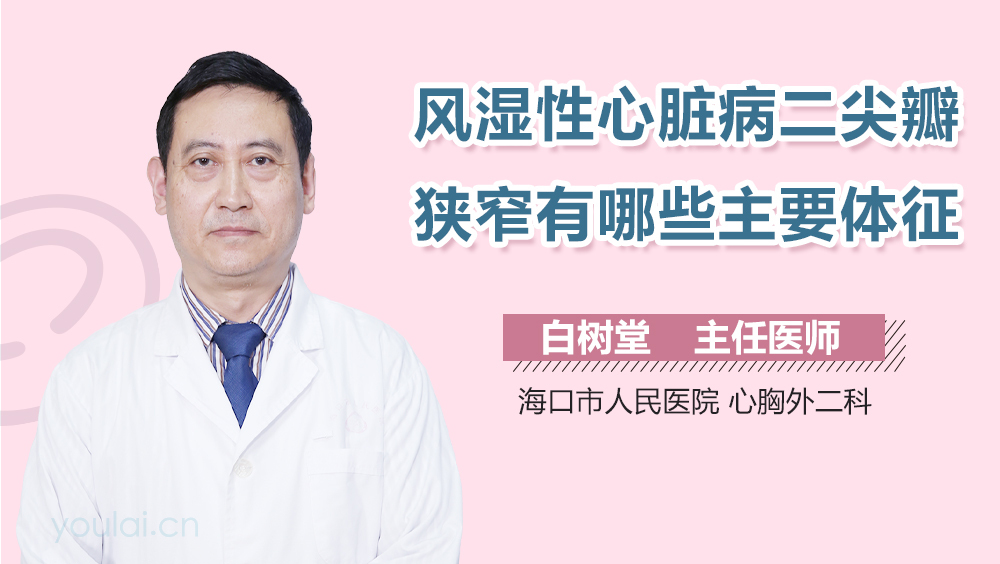 风湿性心脏病二尖瓣狭窄有哪些主要体征