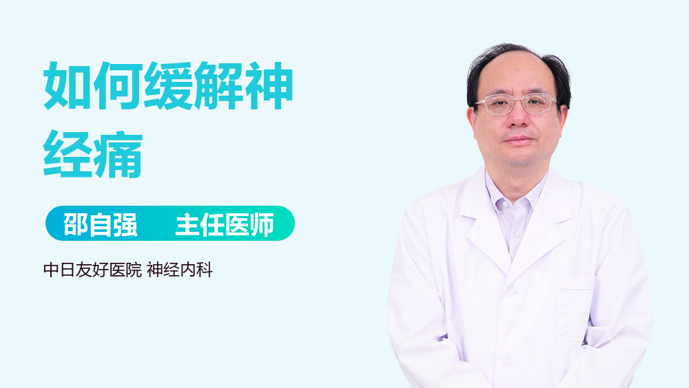 如何缓解神经痛