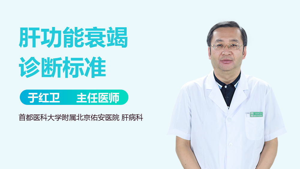 肝功能衰竭诊断标准