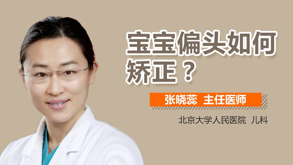 宝宝偏头如何矫正