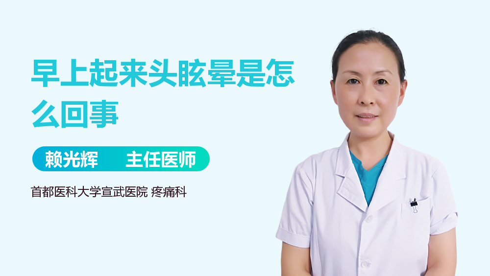 早上起来头眩晕是怎么回事