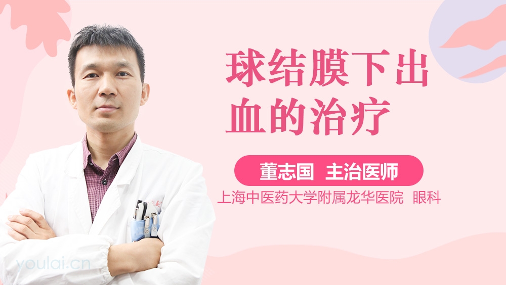 球结膜下出血的治疗