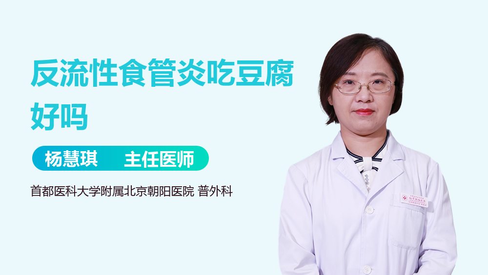 反流性食管炎吃豆腐好吗