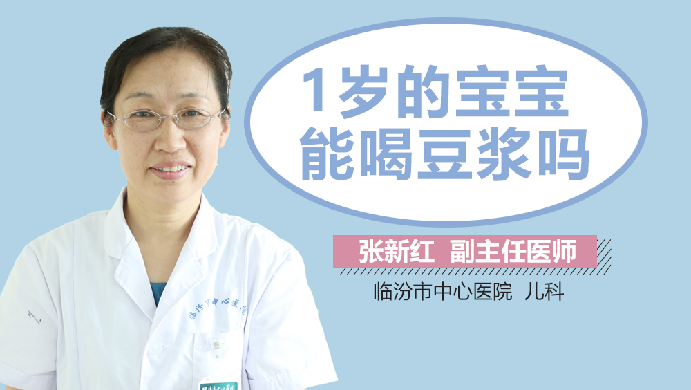 1岁的宝宝能喝豆浆吗