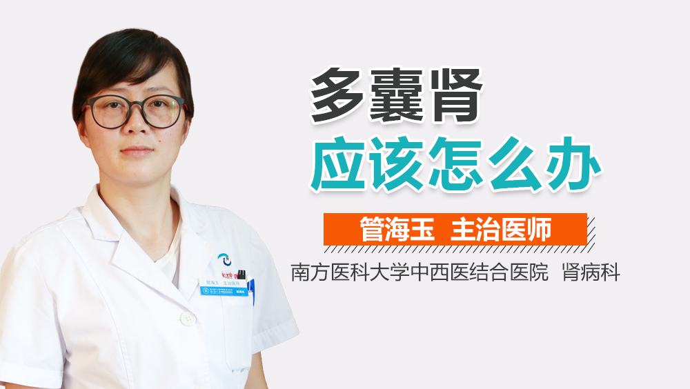 多囊肾应该怎么办