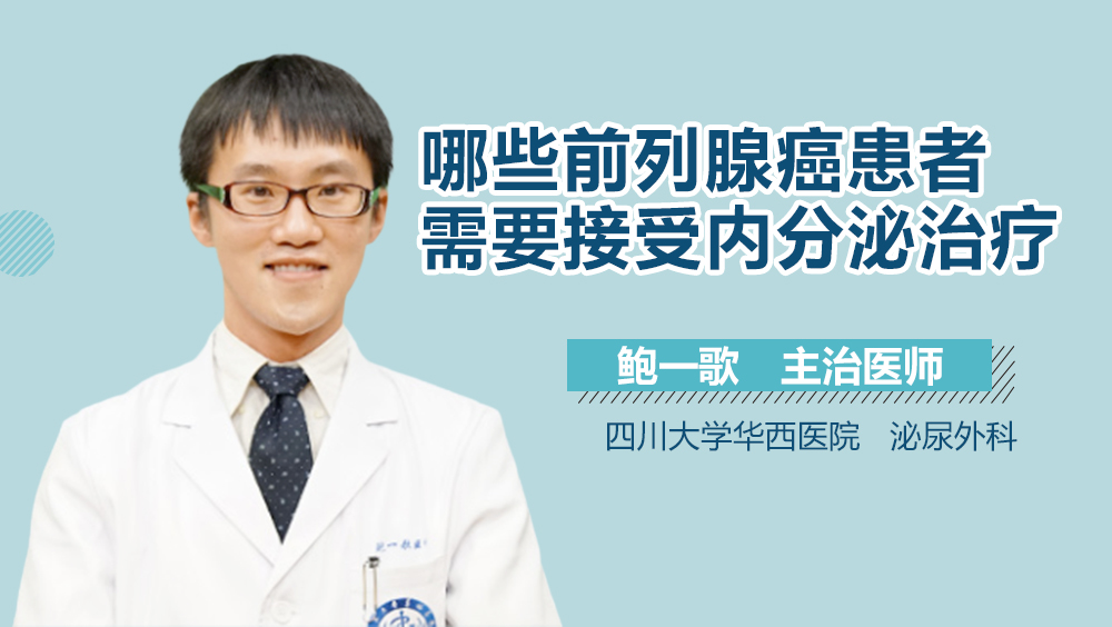 哪些前列腺癌患者需要接受内分泌治疗