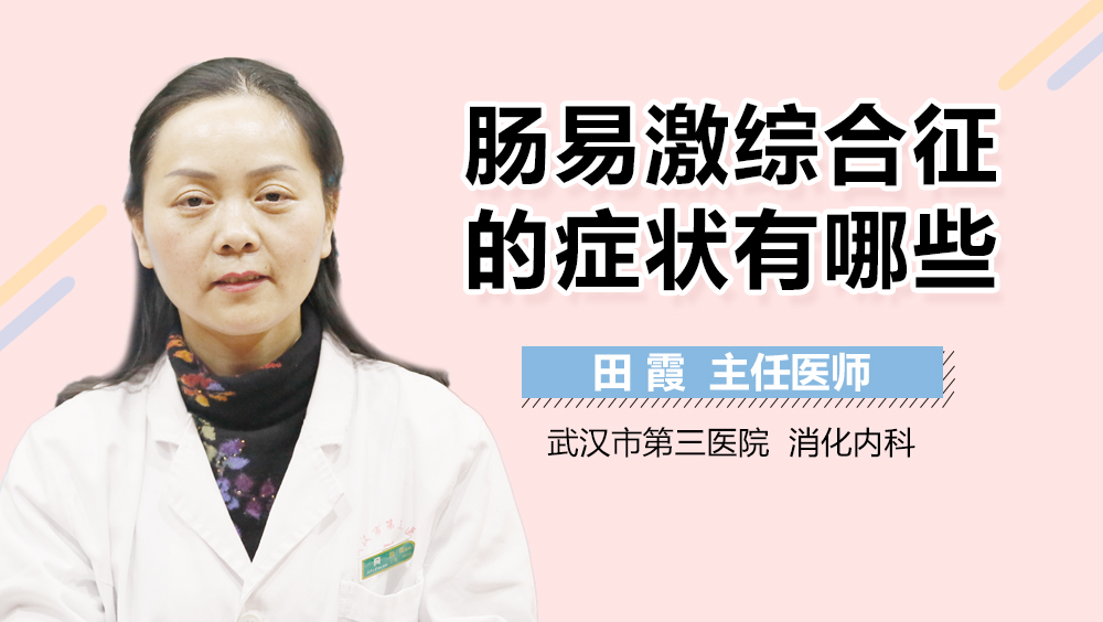 肠易激综合征的症状有哪些