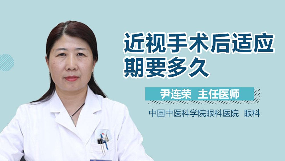 近视手术后适应期要多久